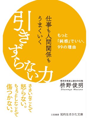 cover image of 仕事も人間関係もうまくいく引きずらない力